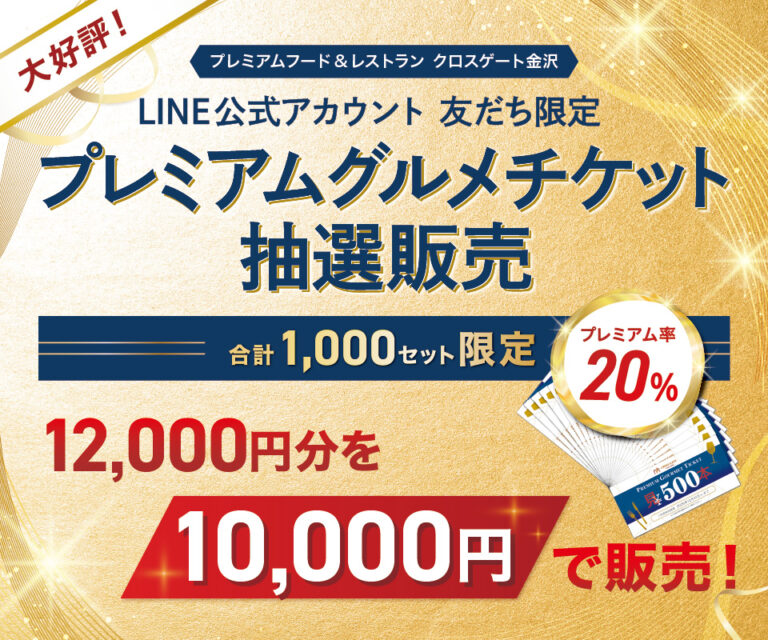【8/1(土)~8/16(日)】クロスゲート金沢「プレミアムグルメチケット」抽選販売！【8/16(日)応募締切】
