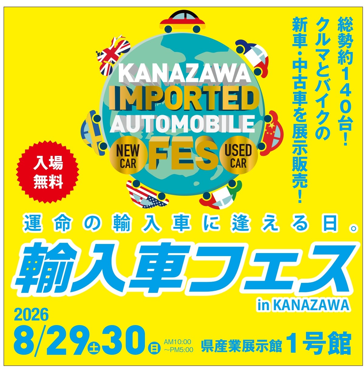 【8/29(土),8/30(日)】輸入車フェス in KANAZAWA@石川県産業展示館