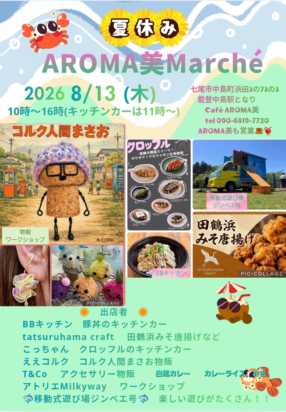 【8/13(木)】AROMA美Marché@七尾市