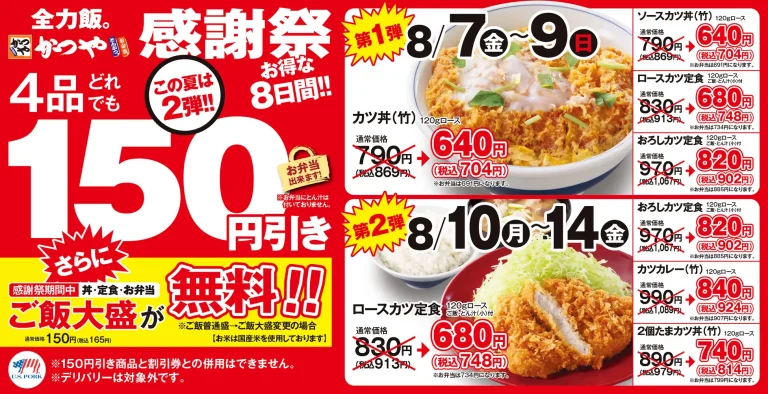 【8/7日(金)～8/14(金)】とんかつ専門店「かつや」感謝祭！150円引きキャンペーン、さらに期間中ご飯大盛が無料！