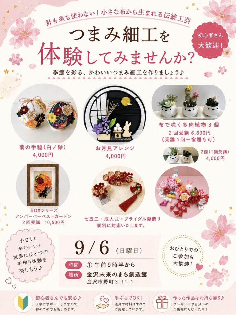 【9/6(日)】初心者さん歓迎！つまみ細工体験@金沢市【要申込】