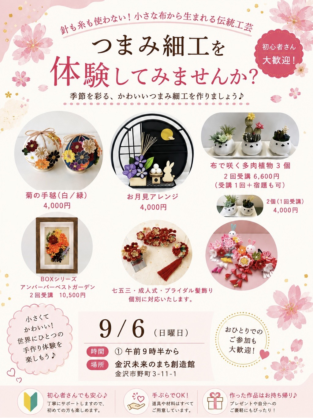 【9/6(日)】初心者さん歓迎！つまみ細工体験@金沢市【要申込】