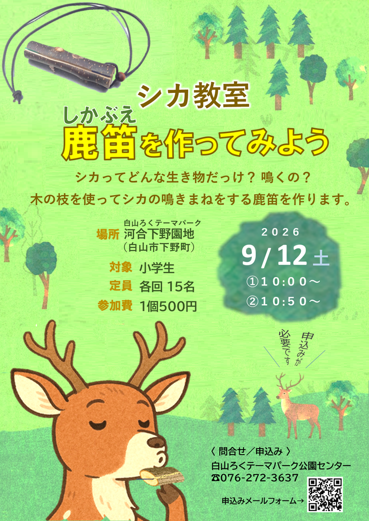 【9/12(土)】シカ教室 －鹿笛を作ってみよう－@白山市【要申込】