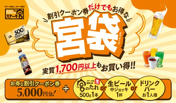 【8/24(月)】秋のご褒美は「ステーキ宮」で！お得なクーポン＆3特典から選べる【宮袋】登場