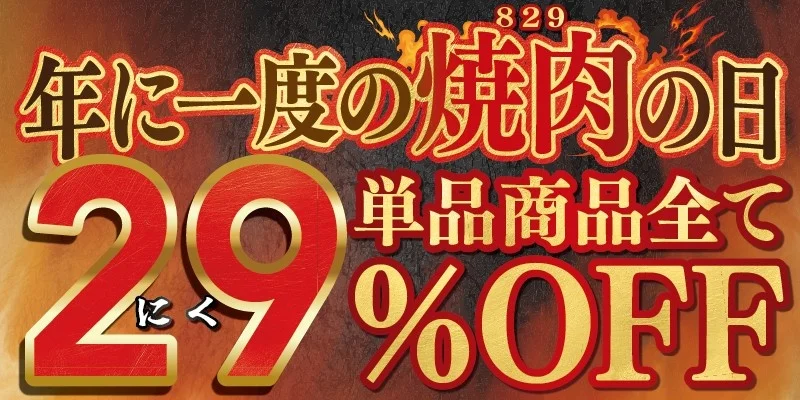 【8/27(木)～8/31(月)】カルビ大将、がんこ亭「年に一度の焼肉の日　単品すべて29％OFF」