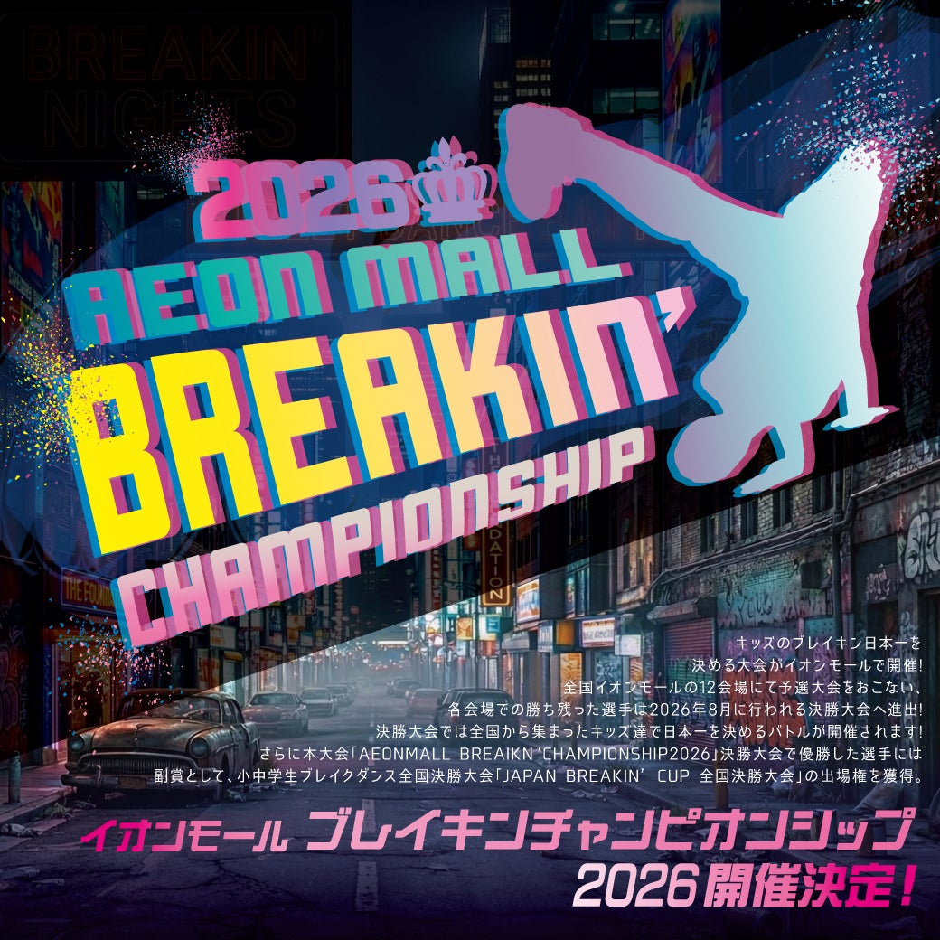 【8/30 (日)】イオンモールブレイキンチャンピオンシップ2026　決勝大会@イオンモール白山