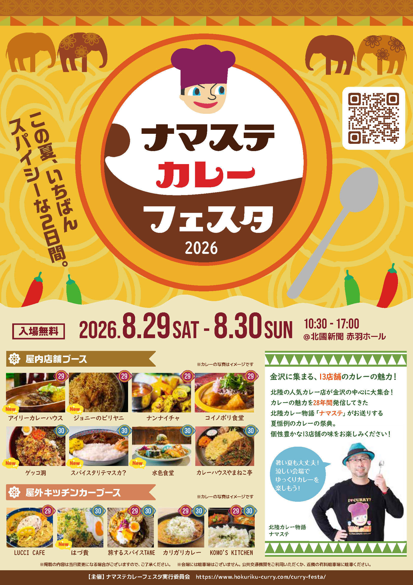 【8/29(土),8/30(日)】ナマステカレーフェスタ 2026@金沢市