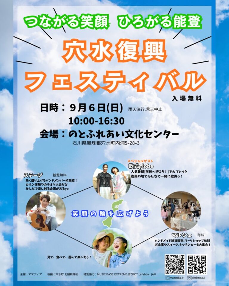 【9/6(日)】穴水復興フェスティバル@穴水町