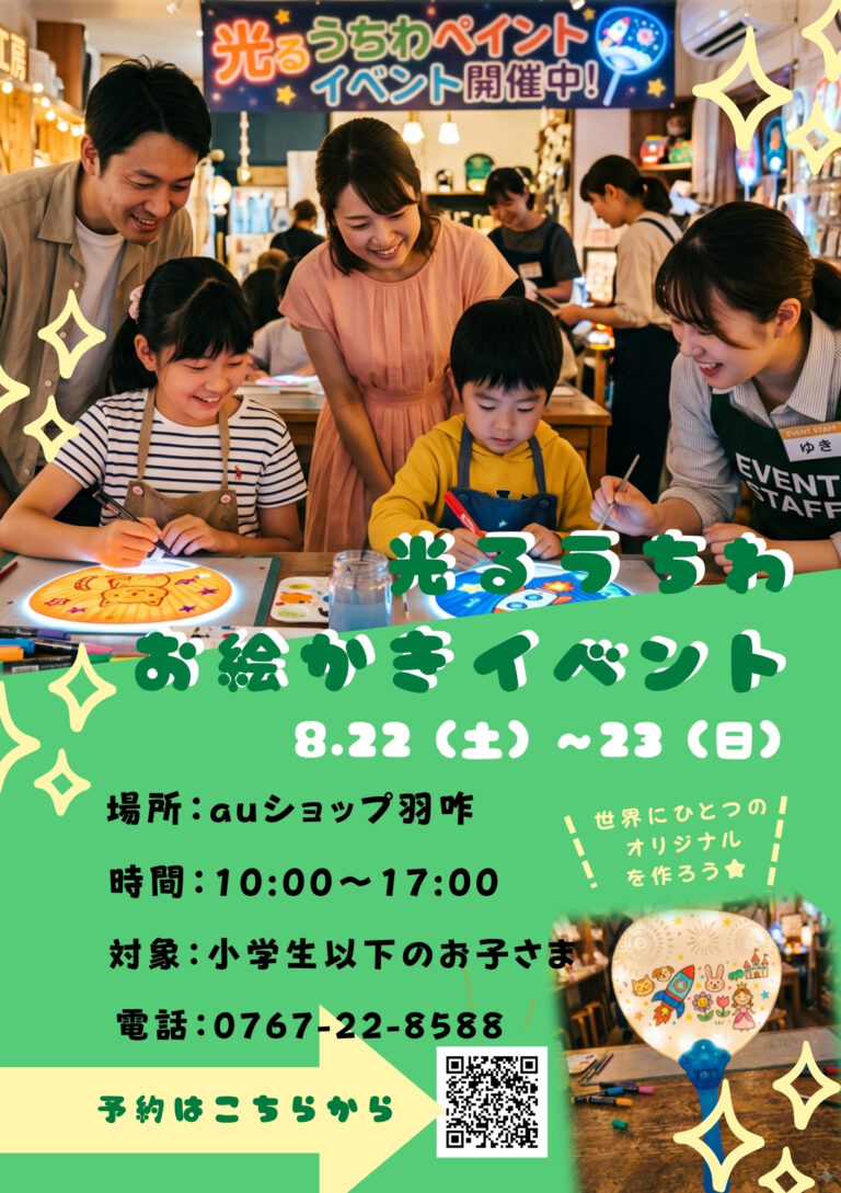 【8/22(土),8/23(日)】光るうちわお絵かきイベント@羽咋市【要申込】