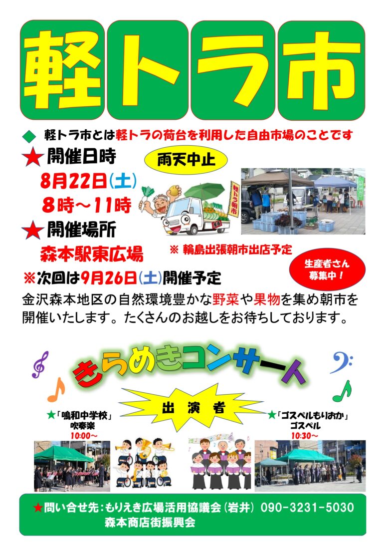 【8/22(土)】軽トラ市＆きらめきコンサート@金沢市