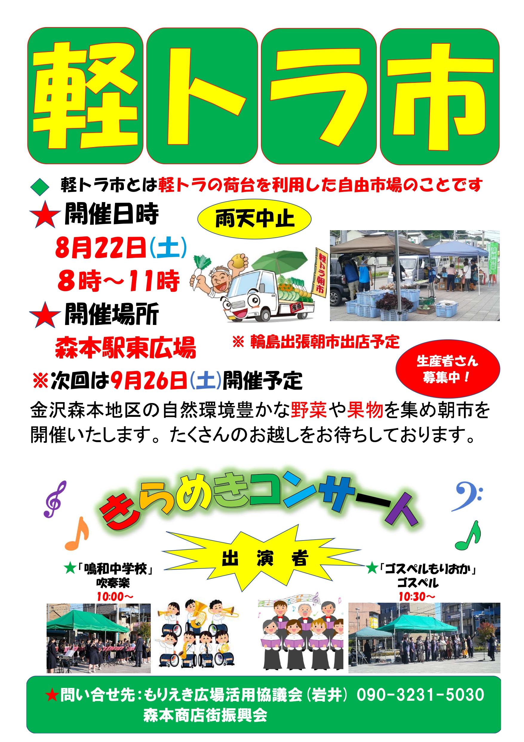 【8/22(土)】軽トラ市＆きらめきコンサート@金沢市