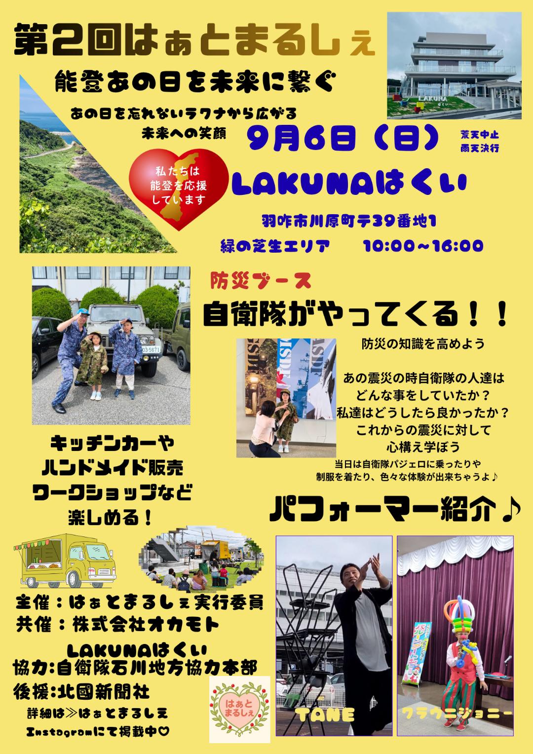 【9/6(日)】第2回 はぁとまるしぇ in LAKUNAはくい@羽咋市