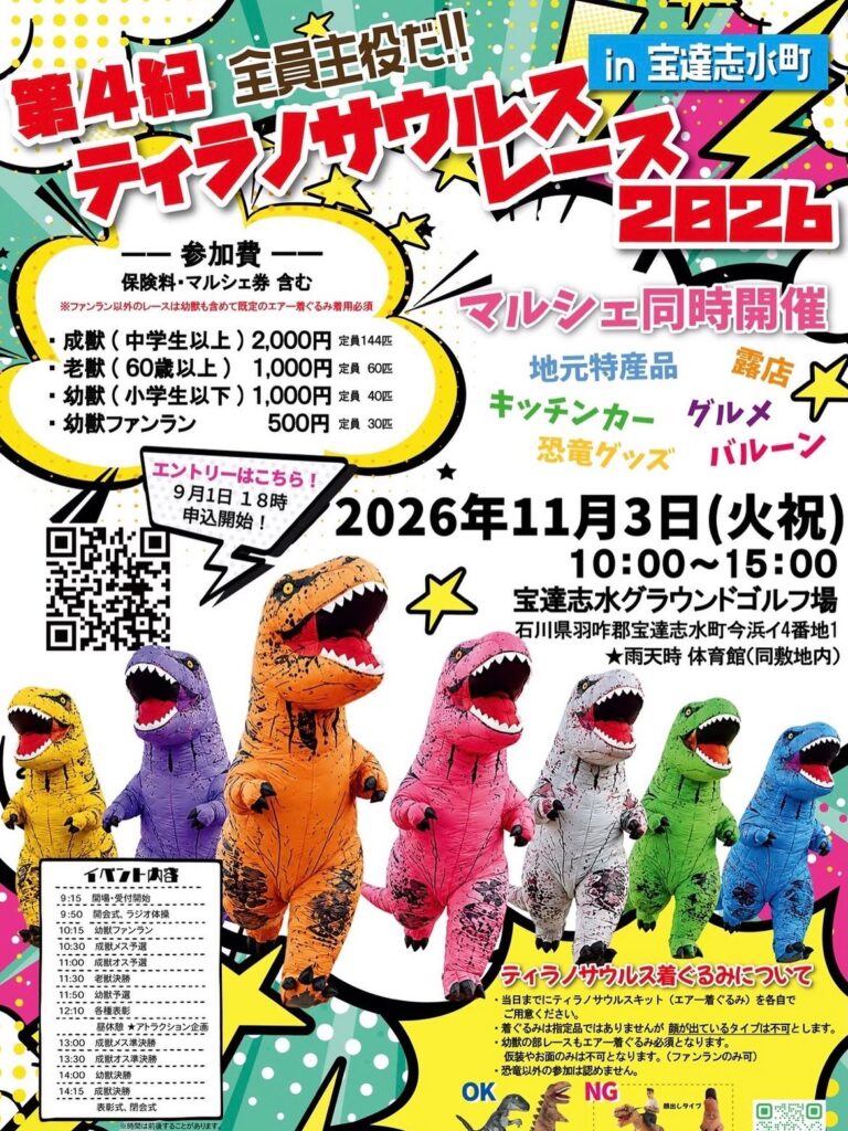 【11/3(火)】第4紀ティラノサウルスレース2026 in 宝達志水町