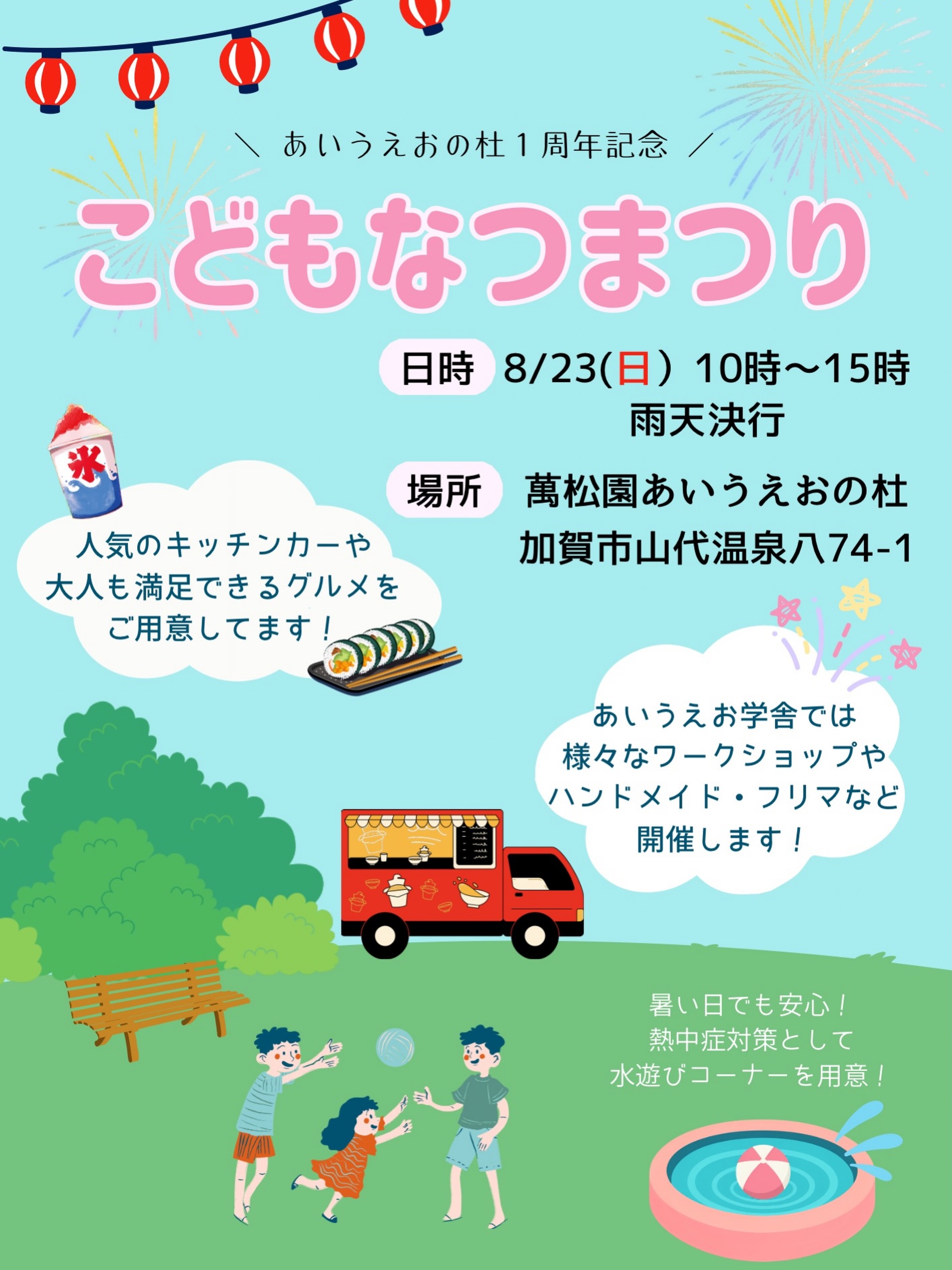 【8/23(日)】あいうえおの杜1周年記念 こどもなつまつり@加賀市
