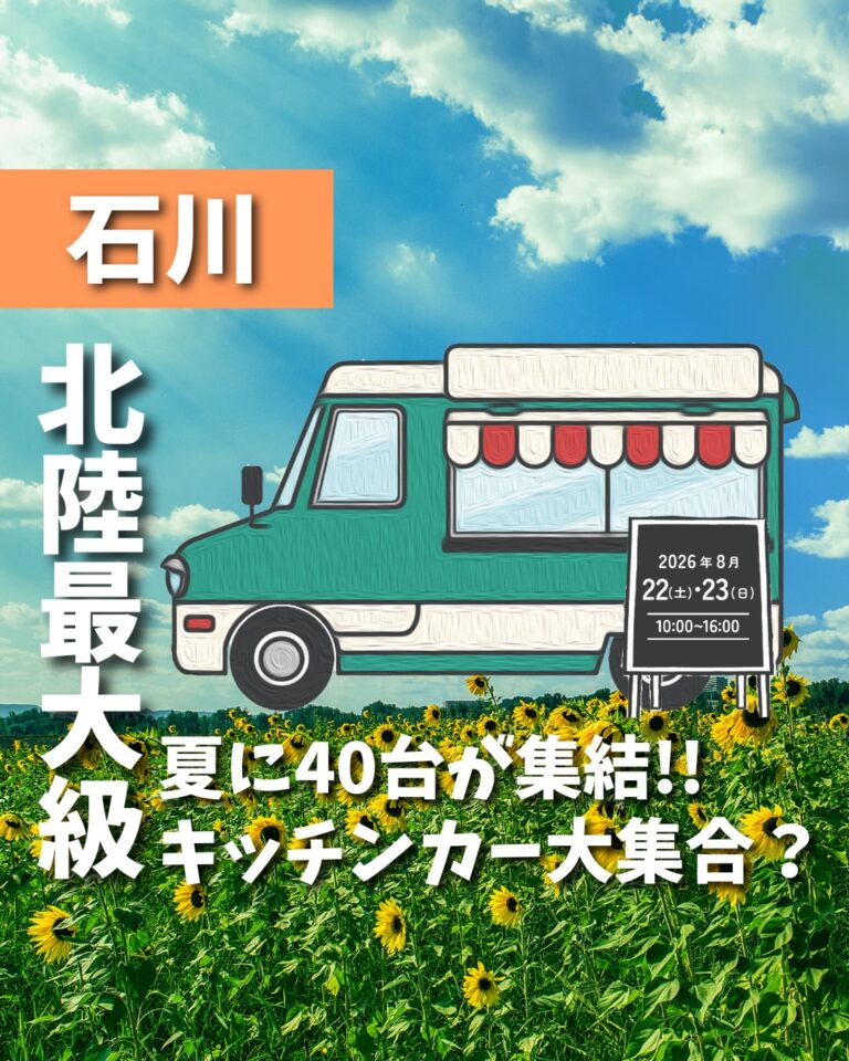 【8/22(土),8/23(日)】キッチンカーだヨ！全員集合！@イオンモールかほく