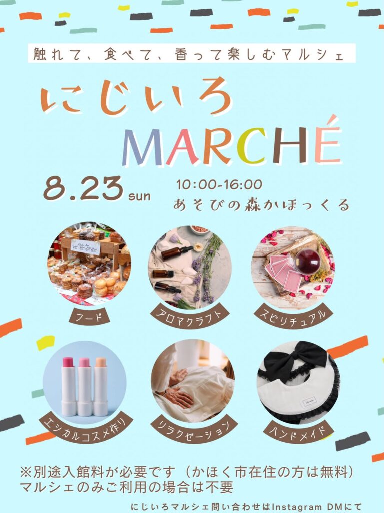 【8/23(日)】にじいろマルシェ@かほく市