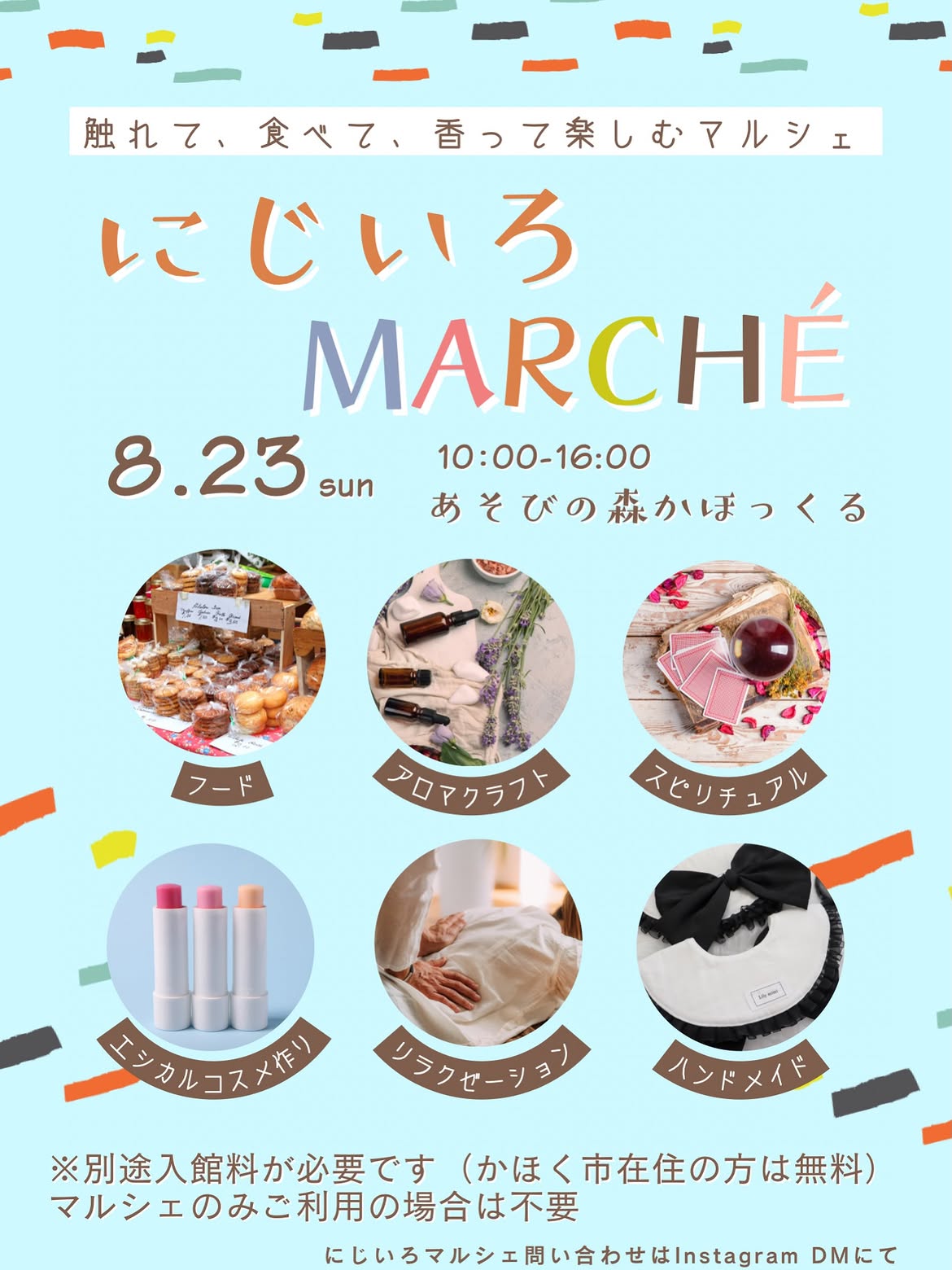 【8/23(日)】にじいろマルシェ@かほく市