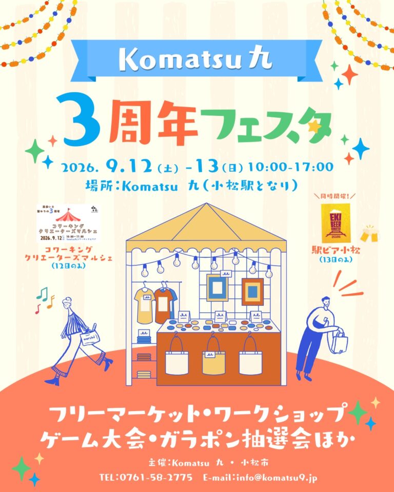 【9/12(土)～9/13(日)】Komatsu 九 3周年フェスタ@小松市【一部要申込】