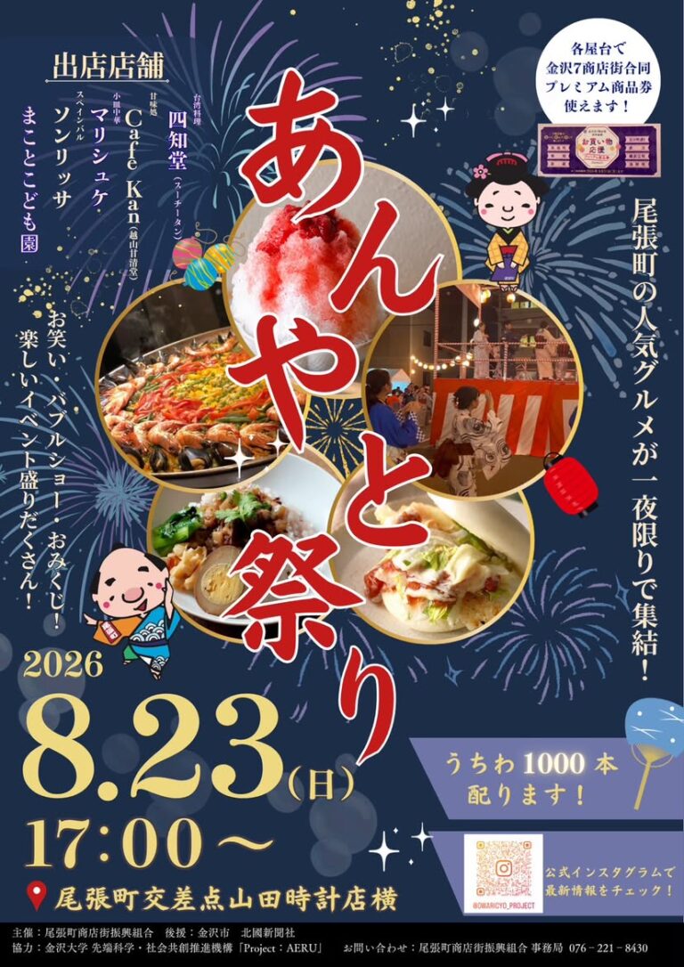 【8/23(日)】第4回あんやとまつり@金沢市