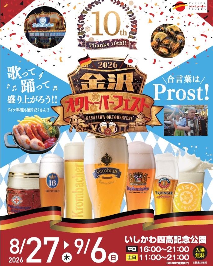 【8/27(木)～9/6(日)】金沢オクトーバーフェスト2026@金沢市