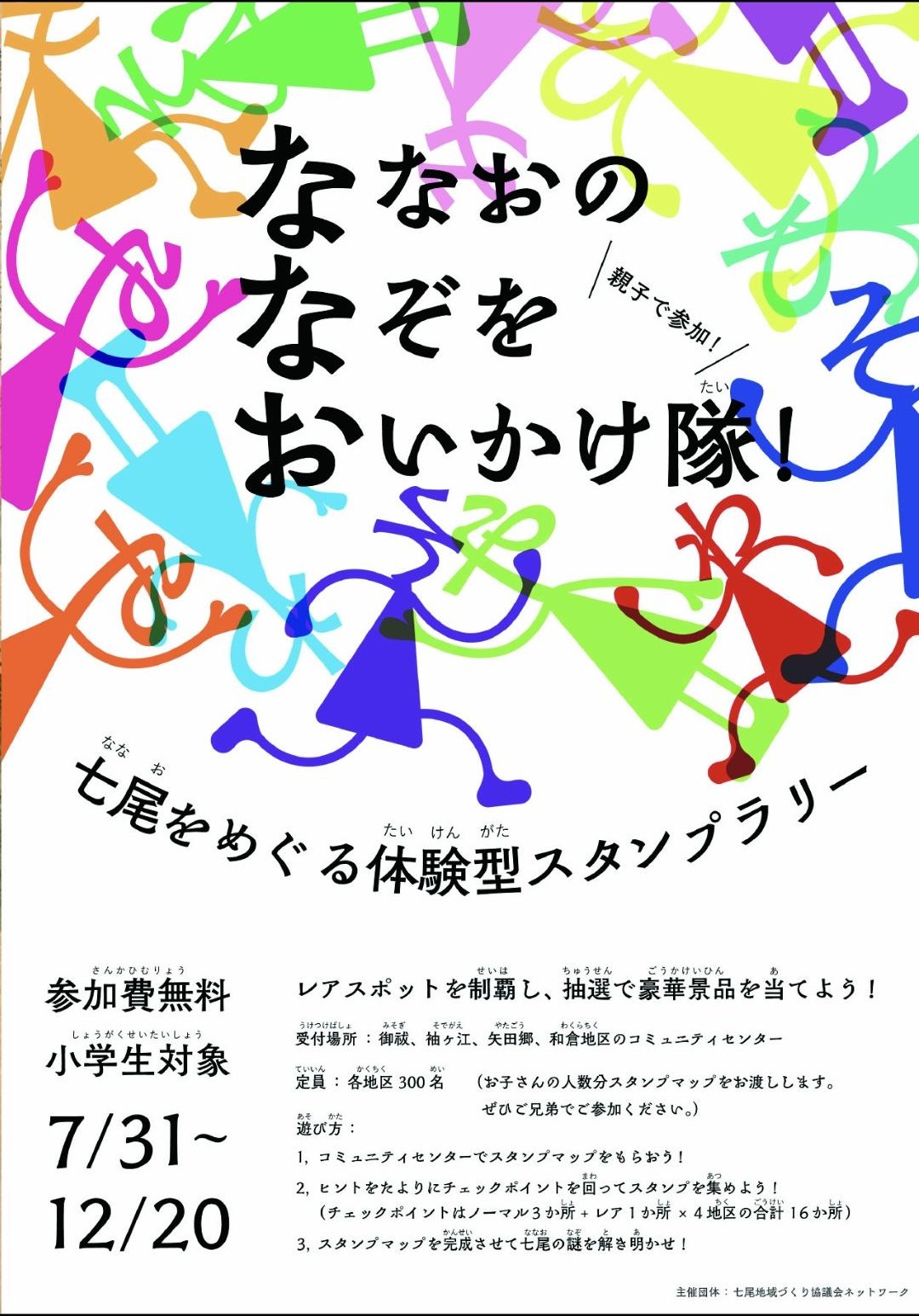 【7/31(金)～12/20(日)】ななおのなぞをおいかけ隊！@七尾市