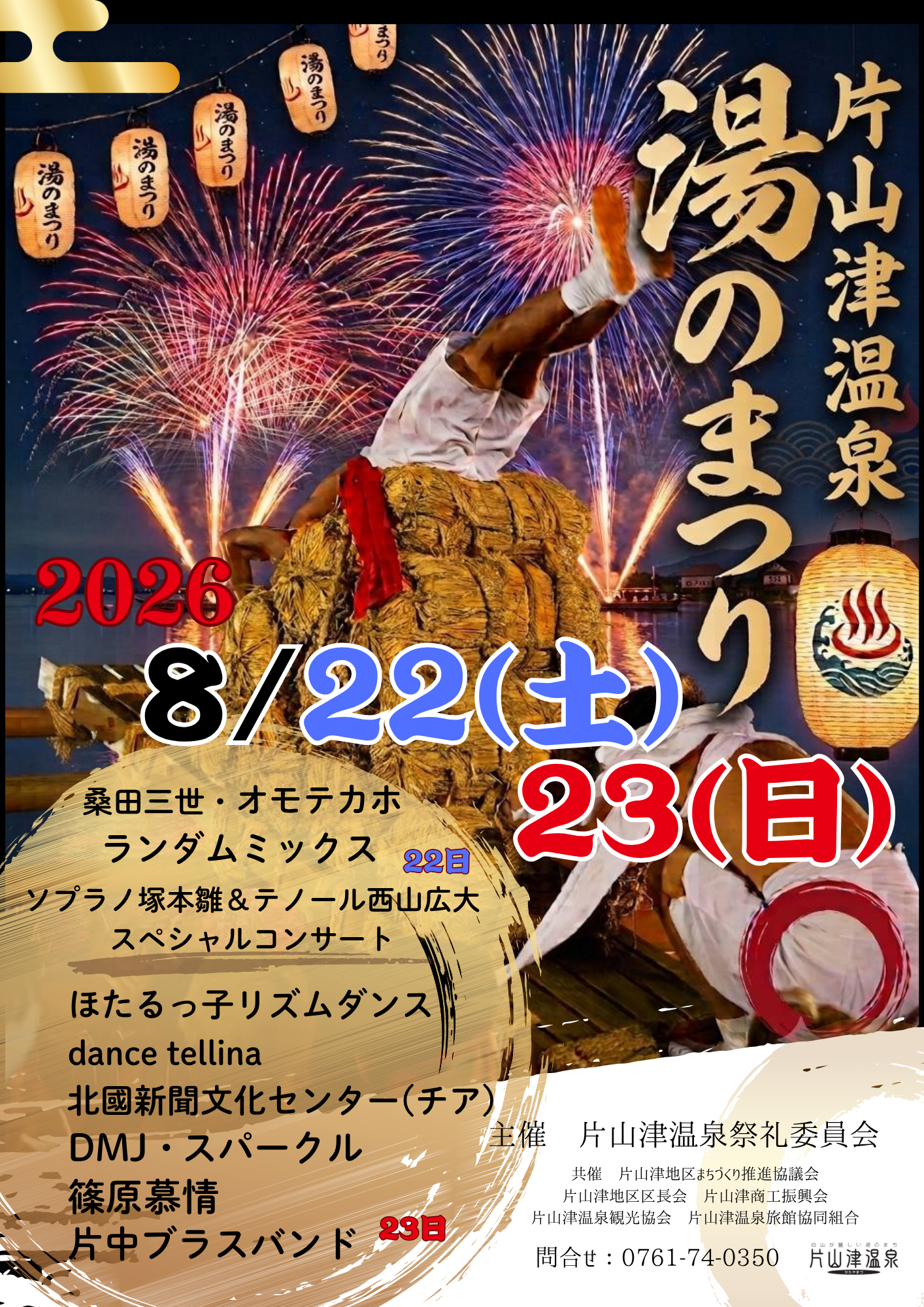 【8/22(土),8/23(日)】片山津温泉 湯のまつり@加賀市