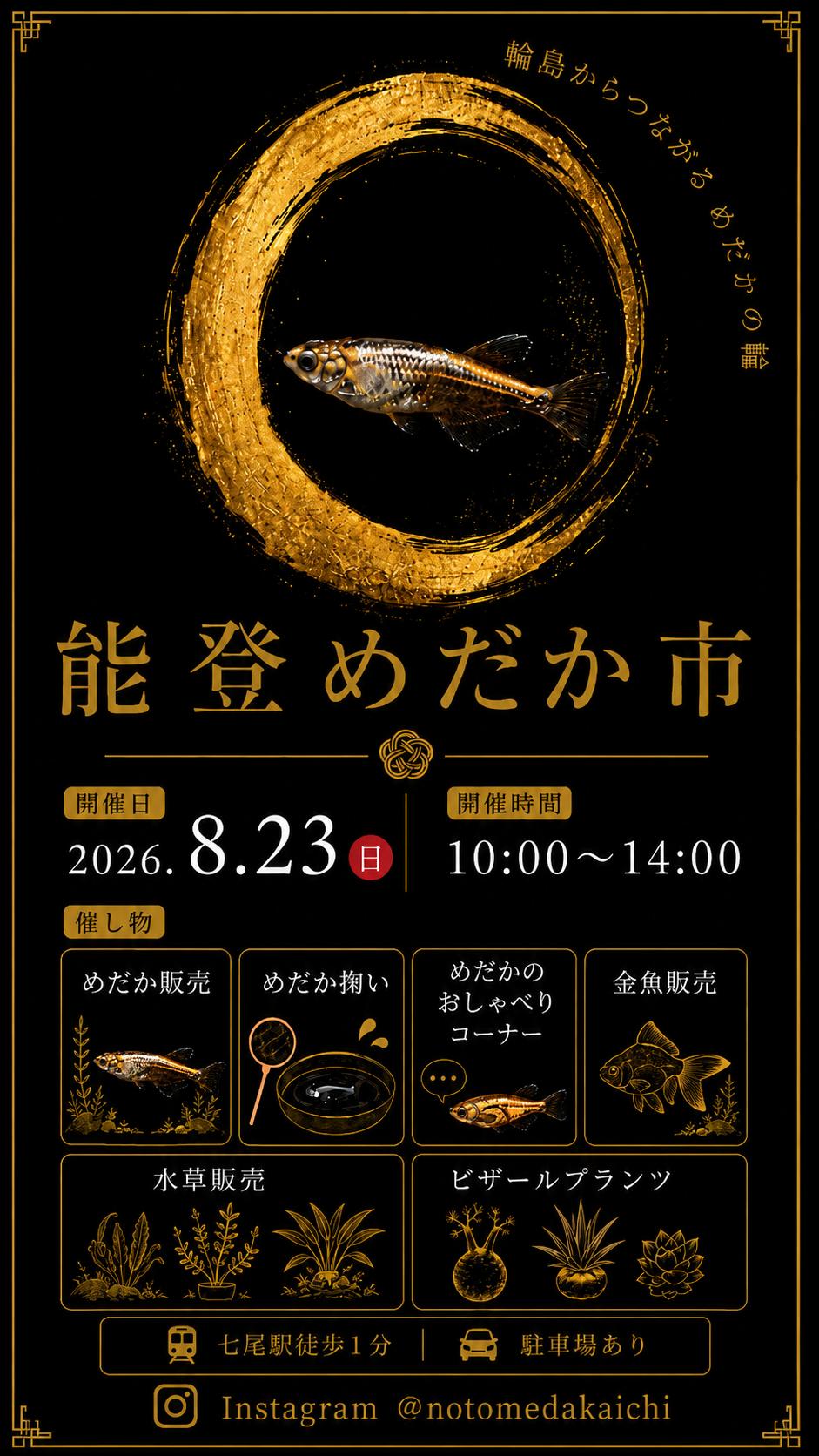 【8/23(日)】能登めだか市＠パトリア～輪島からつながる めだかの輪～
