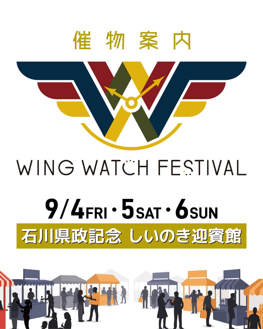 【9/4(金)～9/6(日)】WING WATCH FESTIVAL 2026@しいのき迎賓館