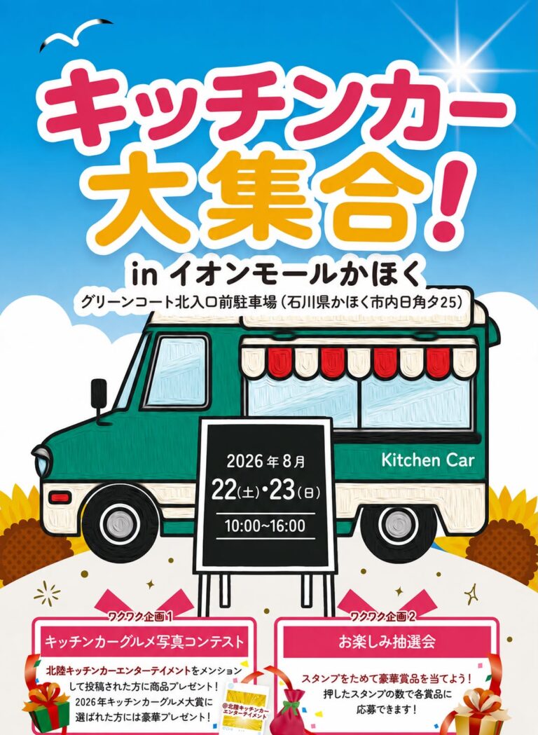 【8/22(土),8/23(日)】キッチンカーだヨ！全員集合！@イオンモールかほく
