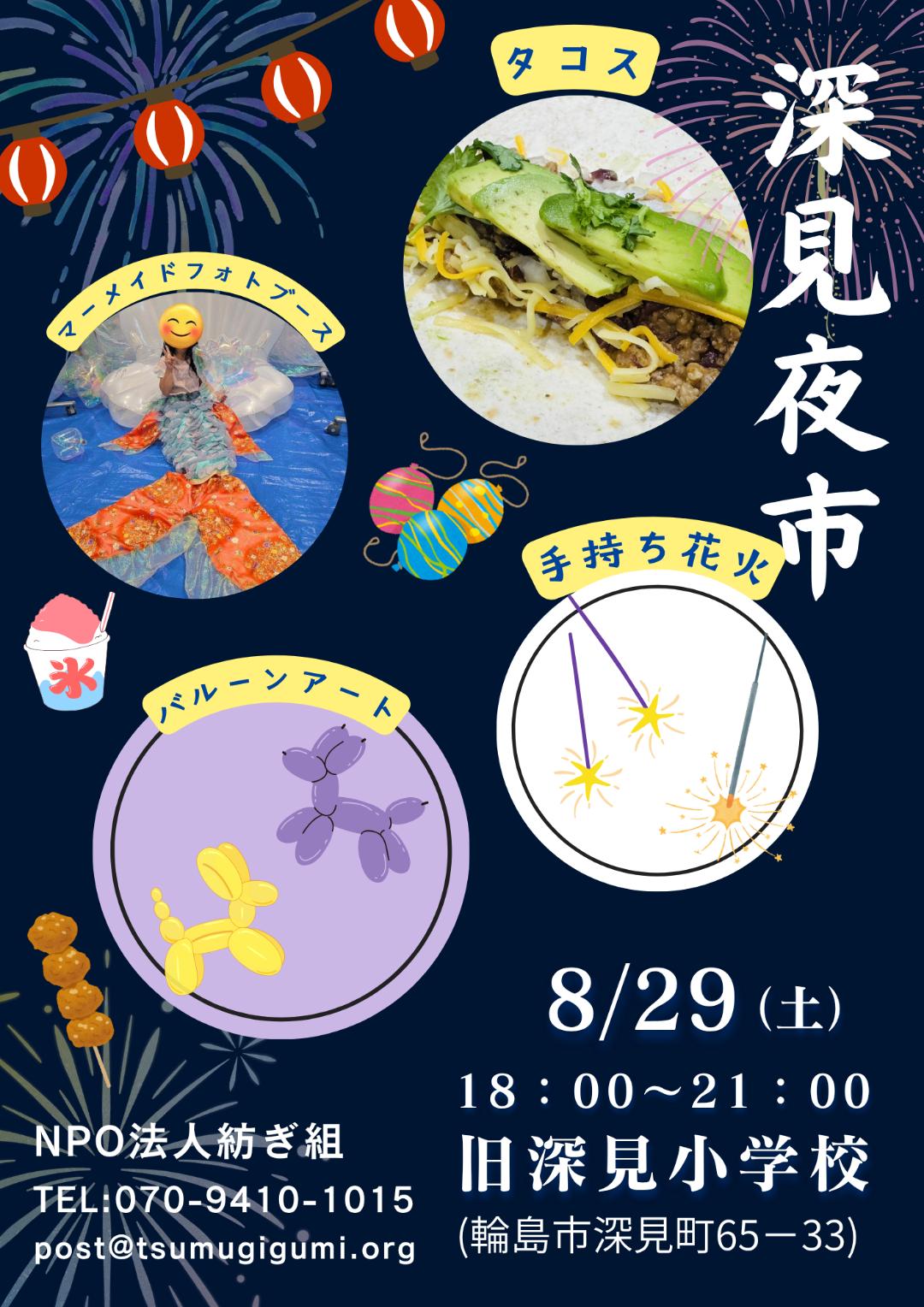 【7/25(土),8/29(土)】深見夜市@輪島市
