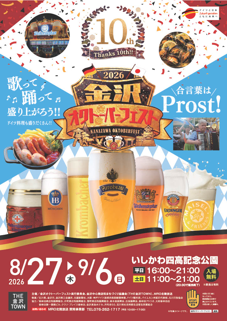 【8/27(木)～9/6(日)】金沢オクトーバーフェスト2026@金沢市