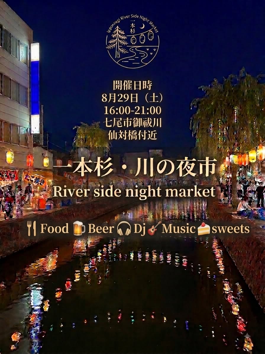 【8/29(土)】一本杉・川の夜市@七尾市