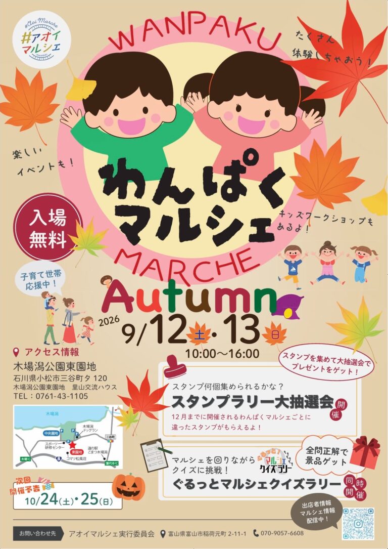 【9/12(土),9/13(日)】木場潟わんぱくマルシェ Autumn@小松市