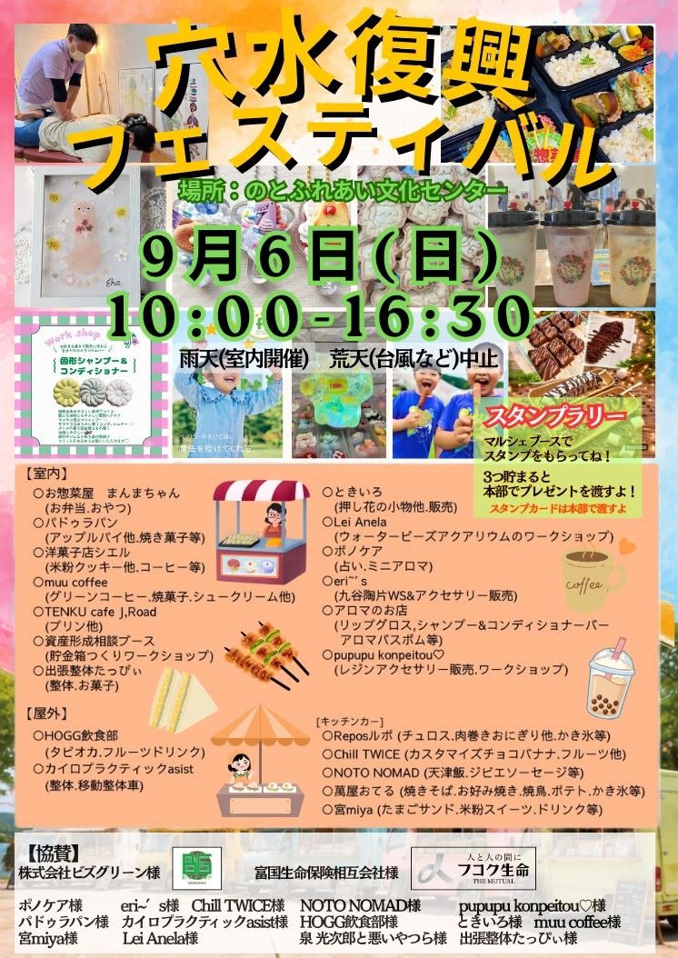 【9/6(日)】穴水復興フェスティバル@穴水町