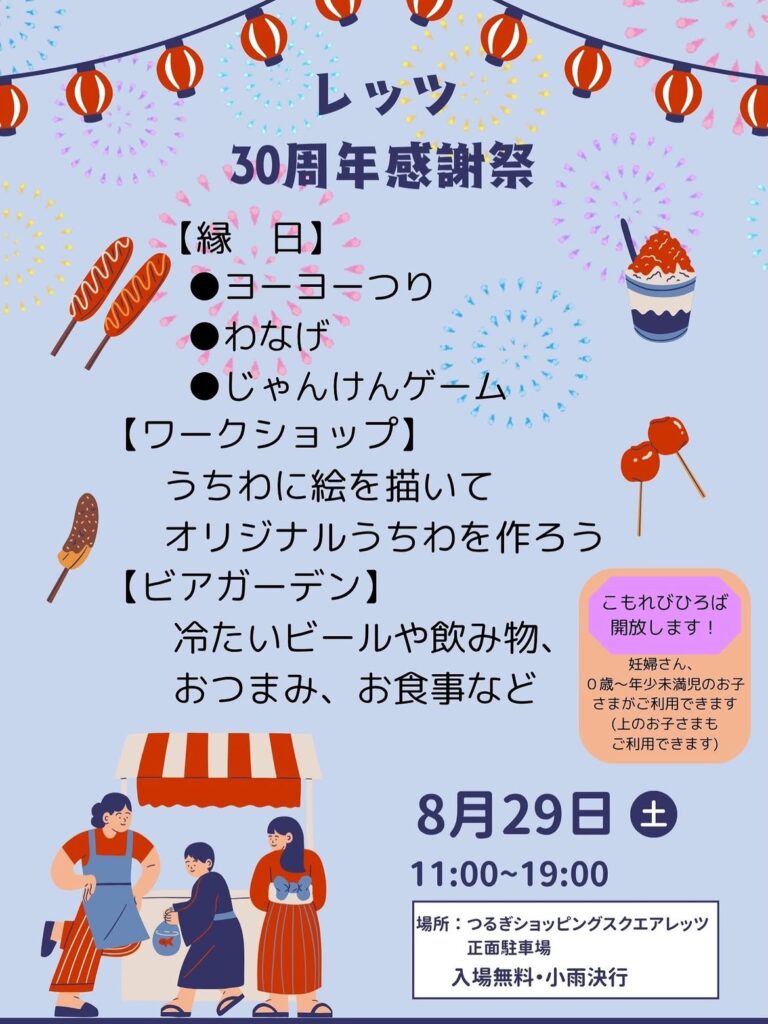 【8/29(土)】レッツ30周年感謝祭@白山市