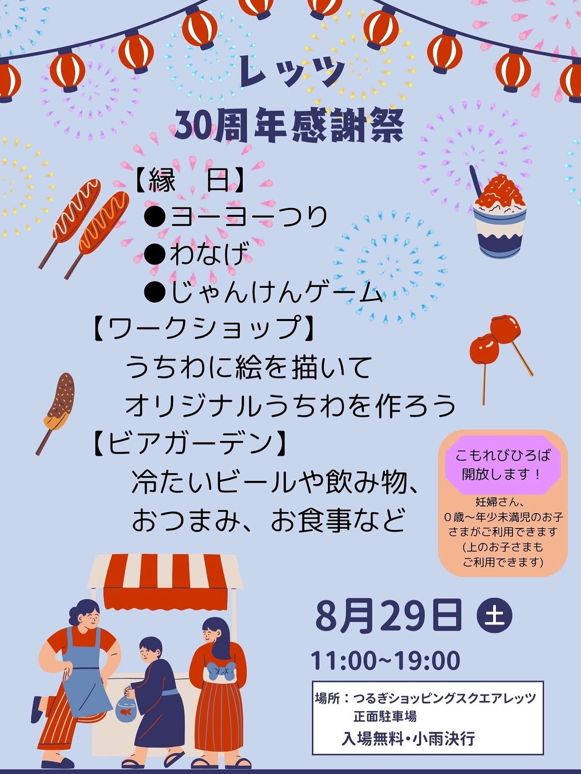 【8/29(土)】レッツ30周年感謝祭@白山市