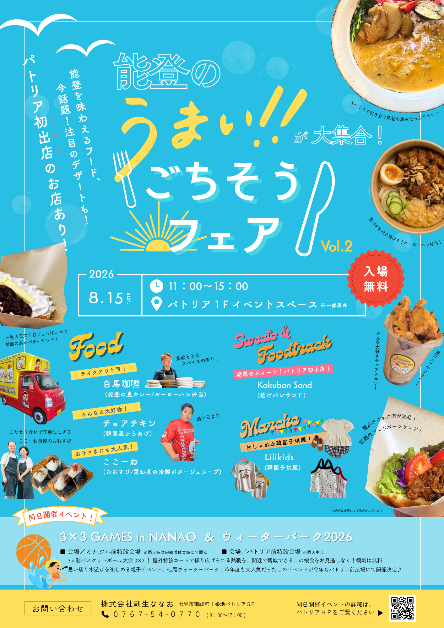 【8/15(土)】3×3 GAMES in NANAO・能登のうまい！が大集合！ごちそうフェア@七尾市