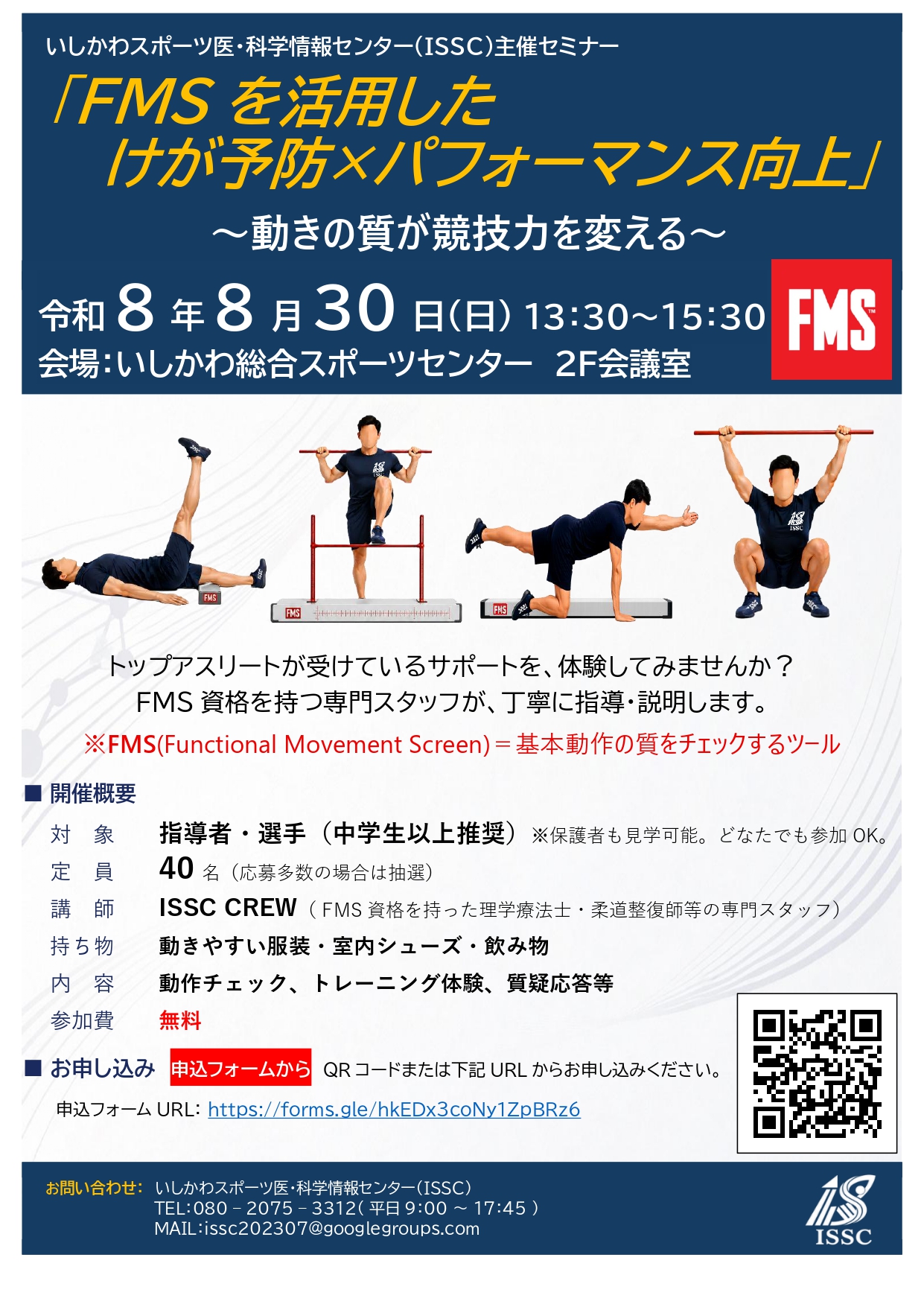 【8/30(日)】いしかわスポーツ医・科学情報センター主催セミナー「FMSを活用したけが予防×パフォーマンス向上 〜動きの質が競技力を変える〜」@金沢市【要申込】
