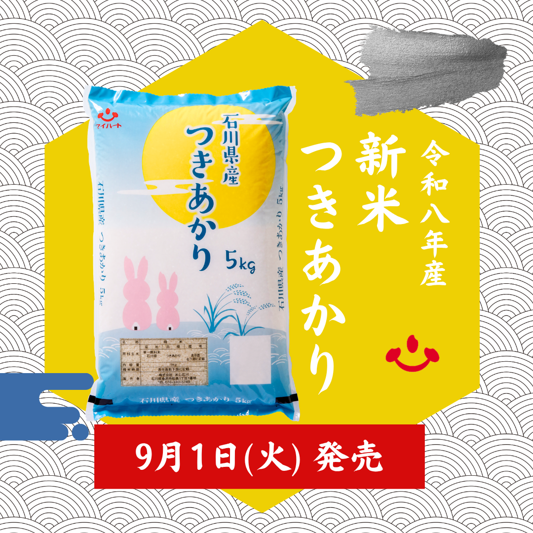 【9/1(火)】令和8年産の新米「つきあかり」が販売開始【米心石川】