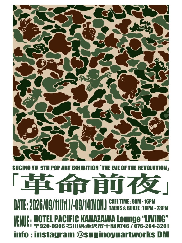 【9/11(金)～9/14(月)】SUGINO YU 5TH POP ART EXHIBITION「革命前夜」@金沢市