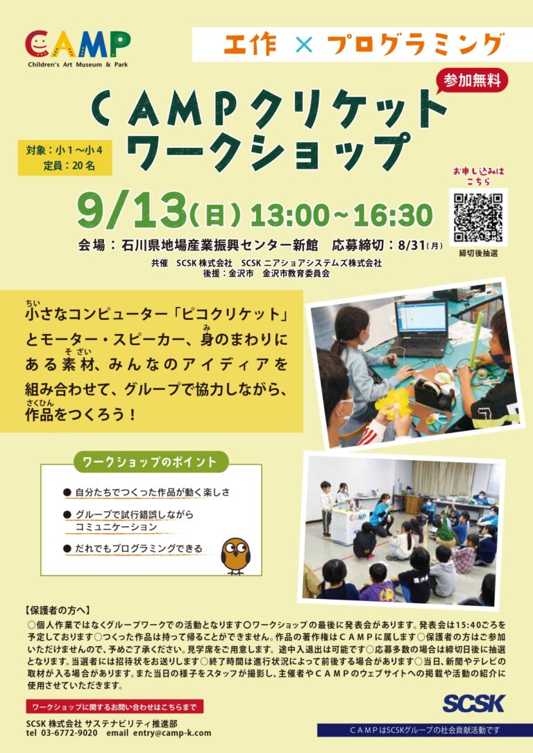 【9/13(日)】ＣＡＭＰクリケットワークショップ@金沢市【要申込】