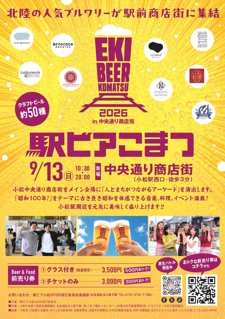 【9/13(日)】駅ビアこまつ2026 in 中央通り商店街@小松市【事前申込可】