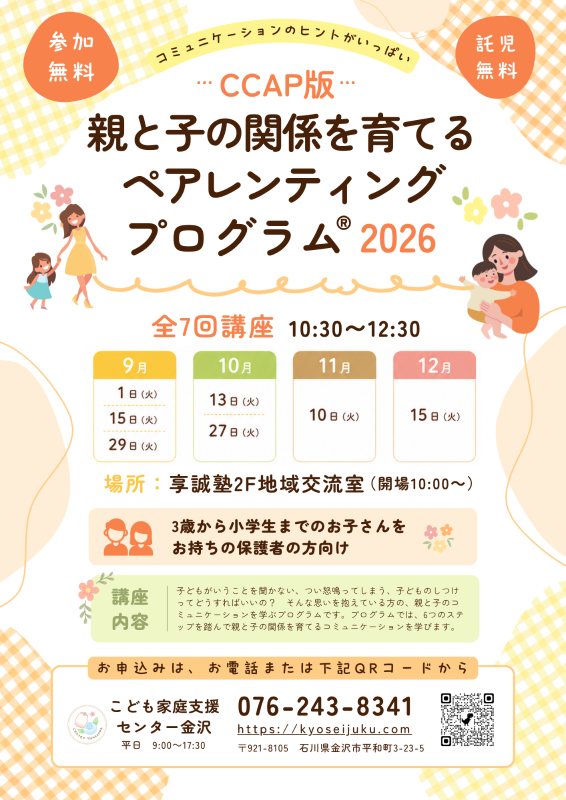 【9/1(火)】CCAP版親と子の関係を育てるペアレンティングプログラム®2026【要申込】