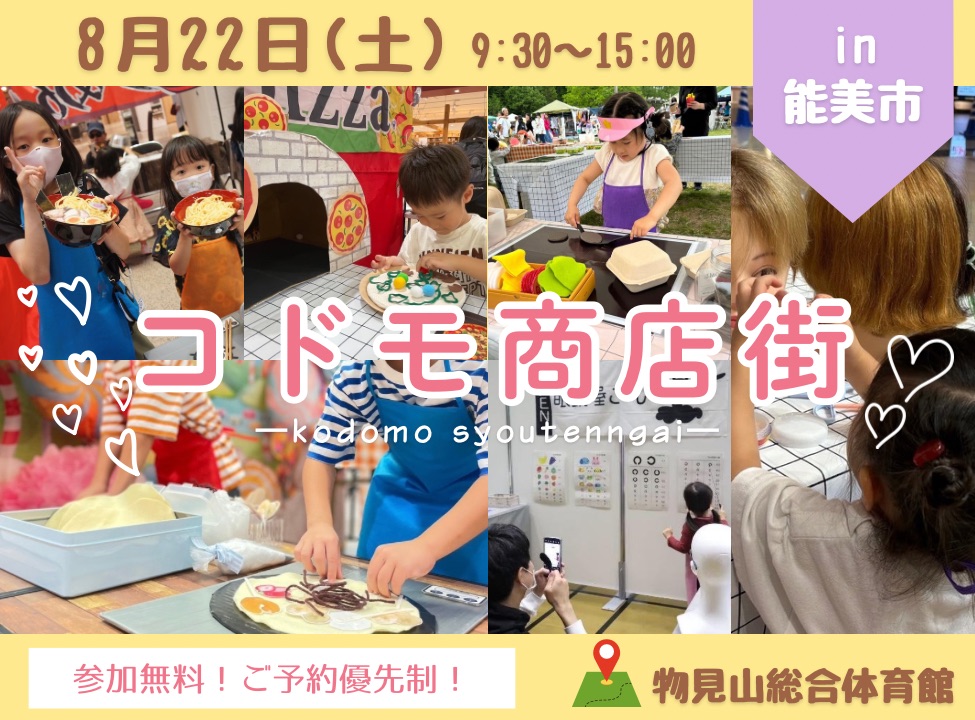 【8/22(土)】コドモ商店街 in 能美市【事前申込可】