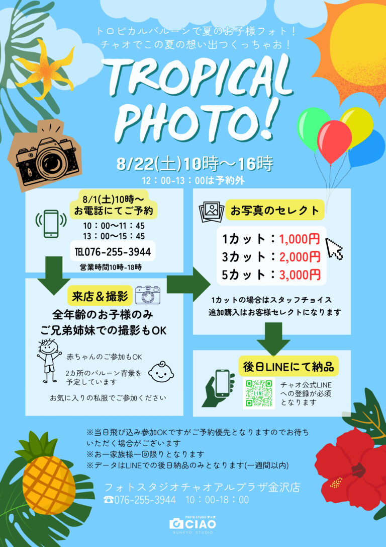 【8/22(土)】トロピカルフォトイベント@金沢市【事前申込可】