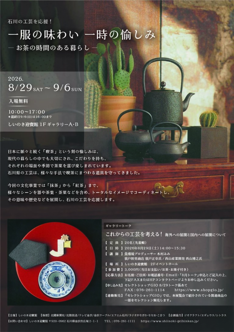 【8/29(土)～9/6(日)】石川の工芸を応援！「一服の味わい 一時の愉しみ」 － お茶の時間のある暮らし－@しいのき迎賓館【一部要申込】