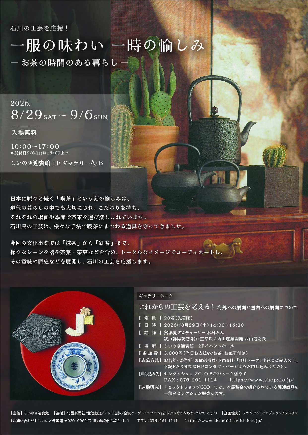 【8/29(土)～9/6(日)】石川の工芸を応援！「一服の味わい 一時の愉しみ」 － お茶の時間のある暮らし－@しいのき迎賓館【一部要申込】