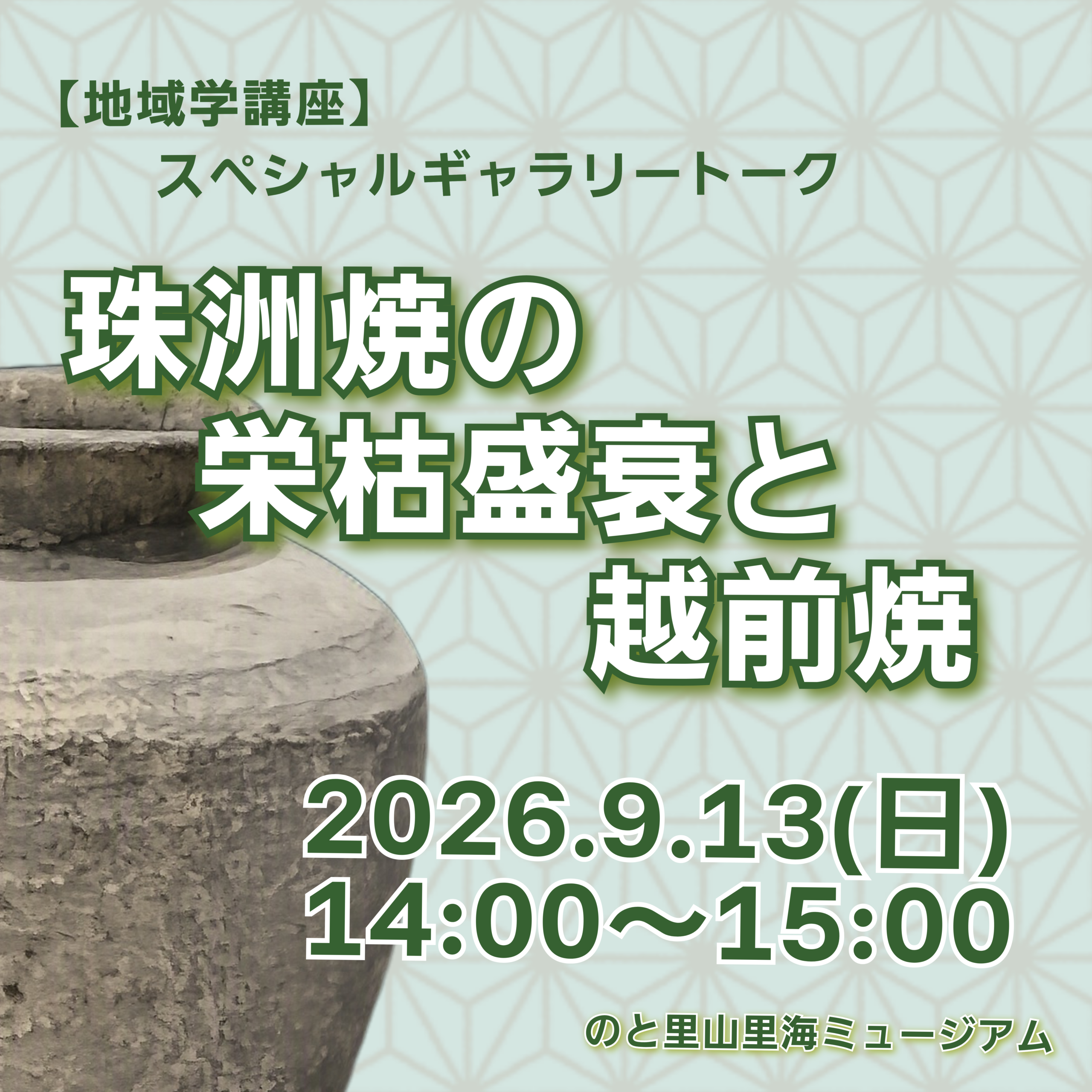 【9/13(日)】【地域学講座】スペシャルギャラリートークイベント「珠洲焼の栄枯盛衰と越前焼」@のと里山里海ミュージアム
