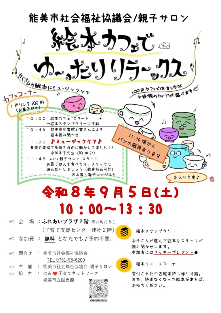 【9/5(土)】絵本カフェ@能美市ふれあいプラザ