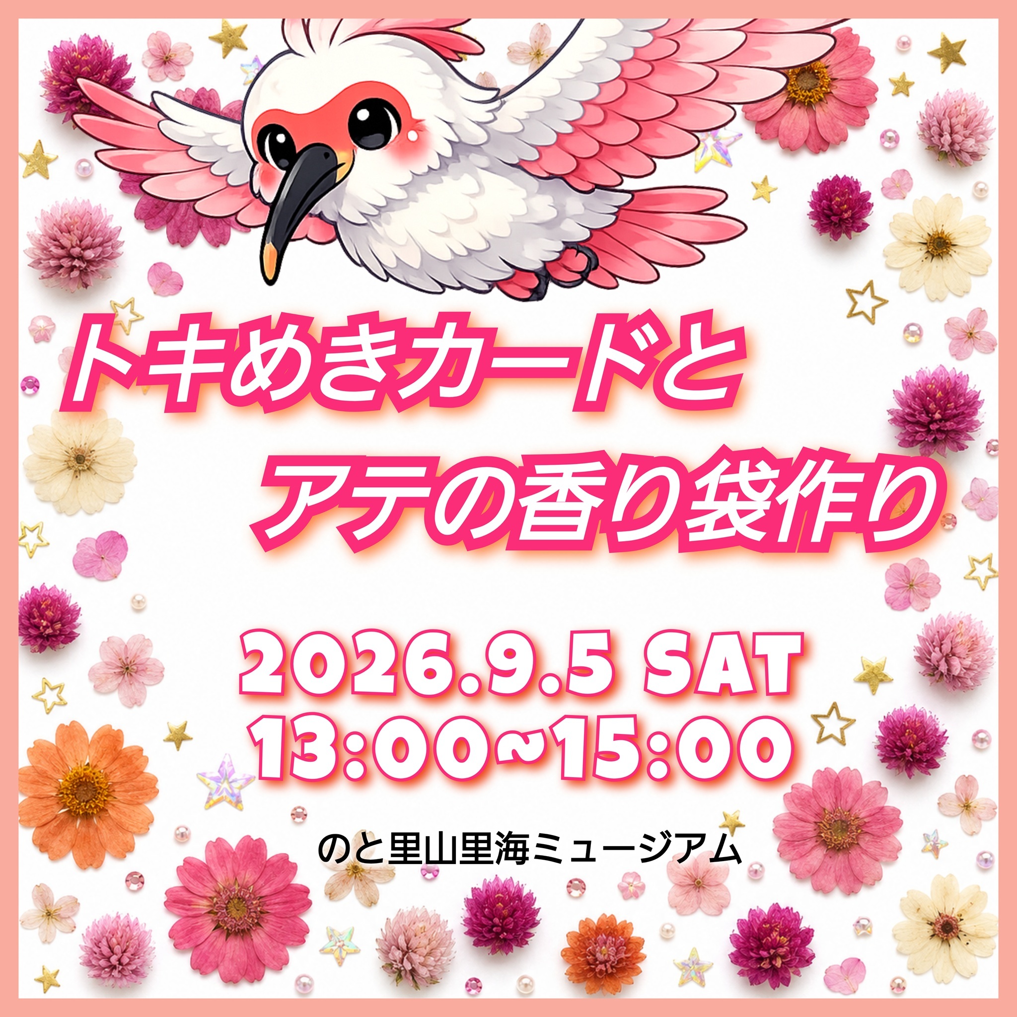 【9/5(土)】トキめきカードとアテの香り袋作り@のと里山里海ミュージアム